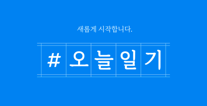 오늘일기 다시 시작합니다. 오늘일기 다시 시작합니다.