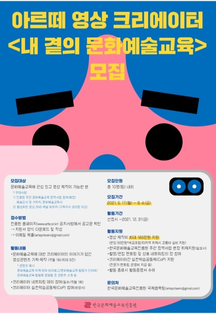 [청소년 대외활동] 아르떼 영상 크리에이터 <내 곁의 문화예술교육>모집