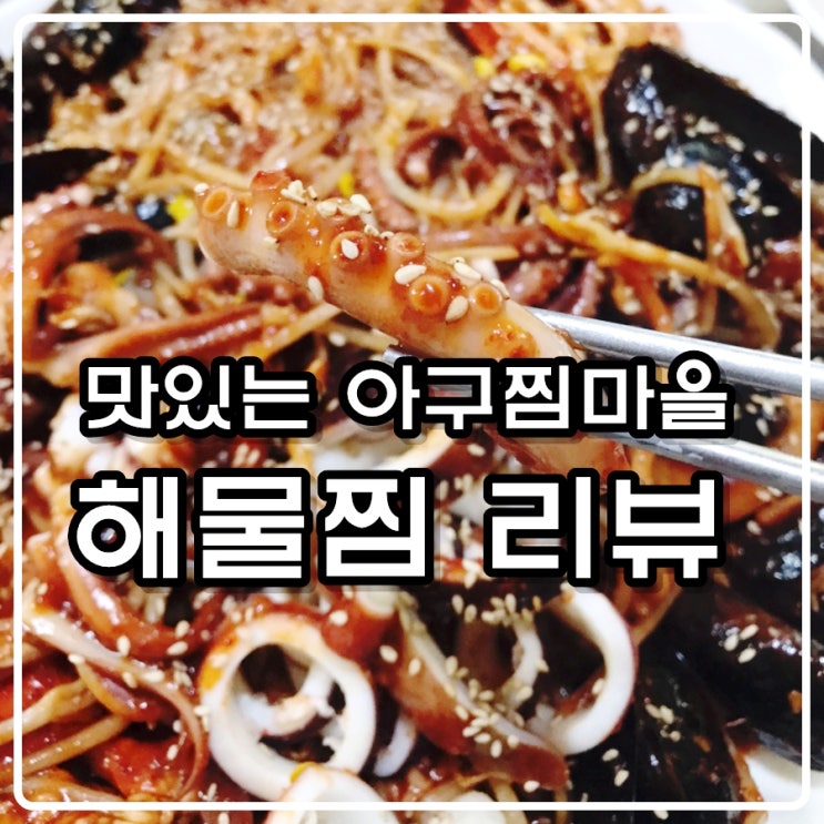 맛있는 아구찜마을 '해물찜' 리뷰 [대전 괴정동 아구찜 & 해물찜 맛집]