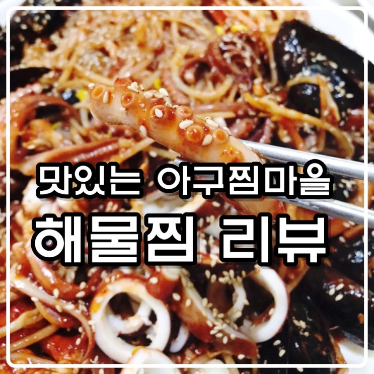  맛있는 아구찜마을 '해물찜' 리뷰 [대전 괴정동 아구찜 & 해물찜 맛집]