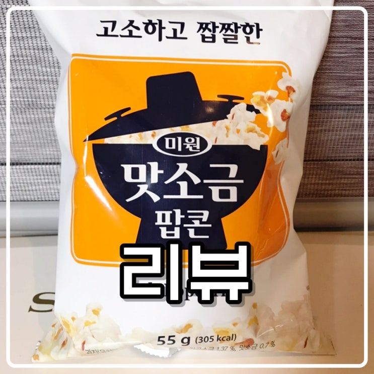  미원 맛소금 팝콘 리얼 리뷰