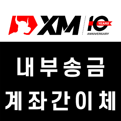 XM 내부송금 방법! FX계좌 내부이체 XM 내부송금 방법! FX계좌 내부이체