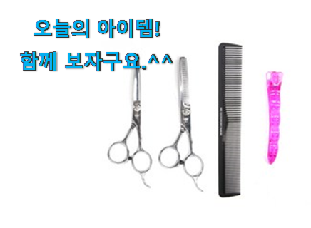 안보면 손해 가정용 미용가위 세트 행복 클릭 선물로도 좋을거같네요 안보면 손해 가정용 미용가위 세트 행복 클릭 선물로도 좋을거같네요