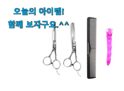 안보면 손해 가정용 미용가위 세트 행복 클릭 선물로도 좋을거같네요