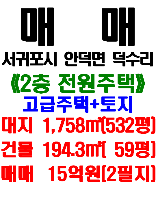  제주 신축 전원주택(고급 2층 전원주택) + 정원부지(귤밭) 매매 : 서귀포시 안덕면 덕수리