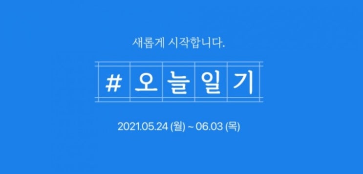  " #블챌 #오늘일기챌린지 " 지난 챌린지 참여하신 분만 참가가능 !!!??
