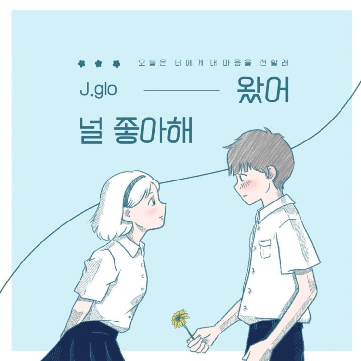 j.glo(제이글로) - 널 좋아해 왔어 [노래가사, 듣기, Audio]