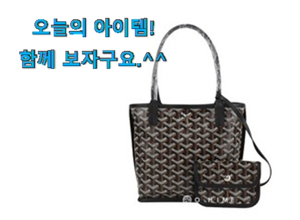 특별한 고야드 가방 앙주 미니 모두의 선택 맘에드네요. 특별한 고야드 가방 앙주 미니 모두의 선택 맘에드네요.