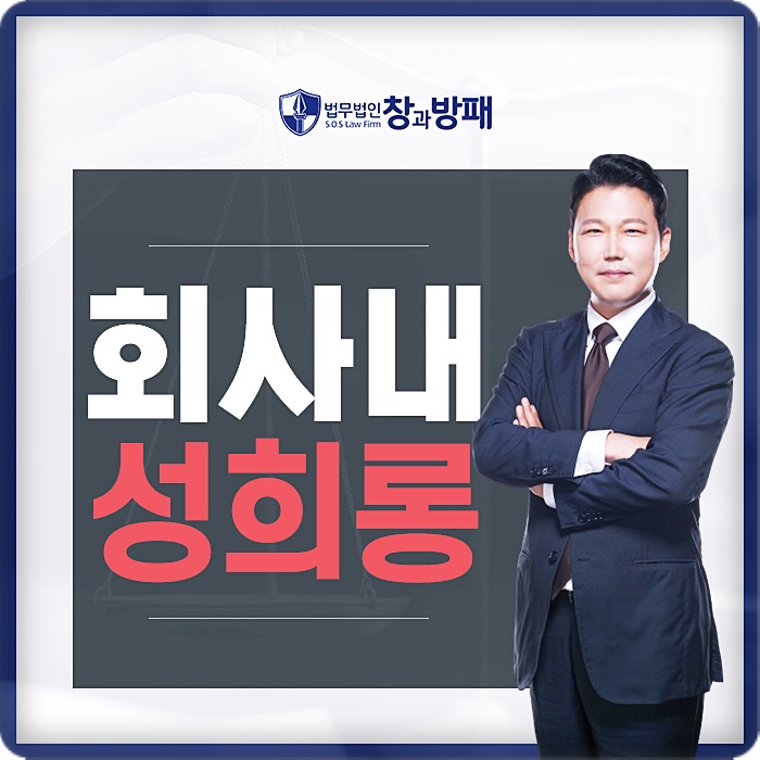  회사내성희롱 실제 처벌수위와 대응은