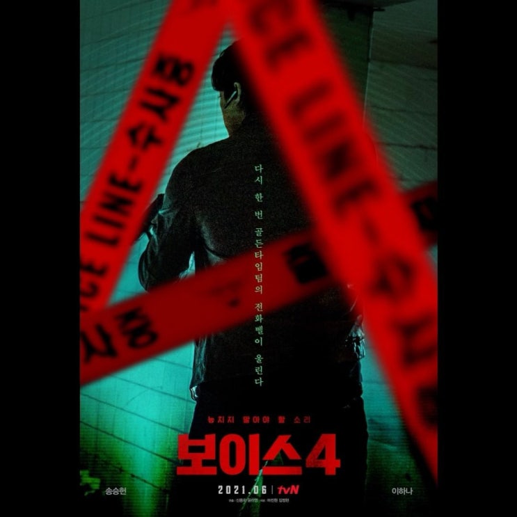  송승헌X이하나 출연  드라마 보이스 시즌 4 심판의 시간 : 방영 전 시즌 간략 정리