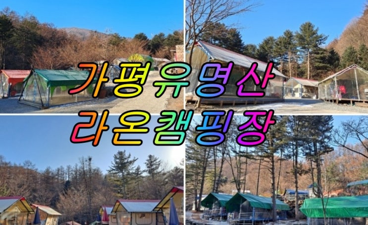  가평 유명산 라온캠핑장 선택한 진짜 이유