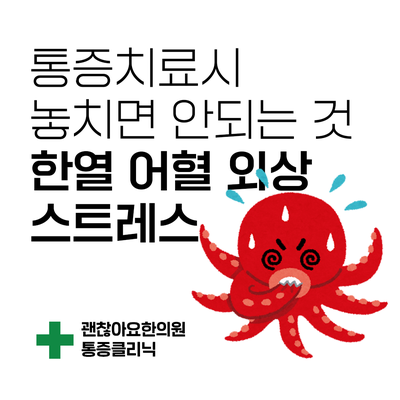 통증을 치료할 때 놓치면 안 되는 것. 한열 어혈 외상 스트레스 [한방스퀘어 : 통증의 한방치료 2] ③