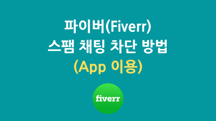 파이버(Fiverr) 스팸 채팅 차단 방법