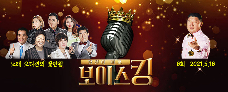 보이스킹 6회 방송 정리, 2라운드 서바이벌 라이벌전 결과, 보이스킹 3라운드 진출자 (5.18) 보이스킹 6회 방송 정리, 2라운드 서바이벌 라이벌전 결과, 보이스킹 3라운드 진출자 (5.18)