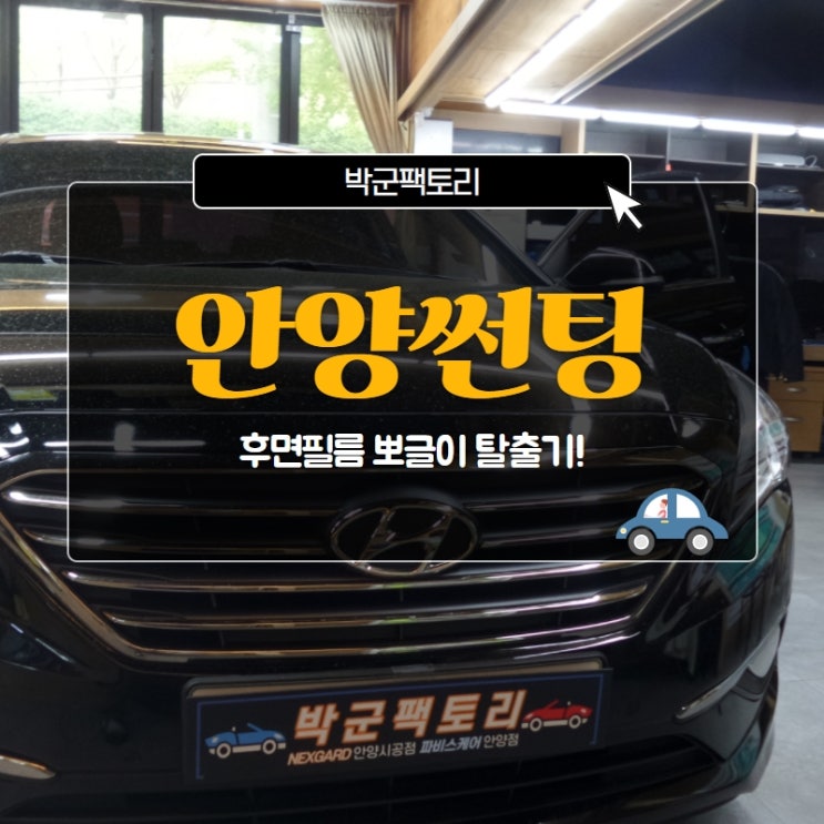  안양썬팅, 후면필름 뽀글이 탈출기!
