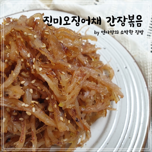  진미오징어채 간장볶음 무침 멈출수없는 맛 간장진미오징어채볶음