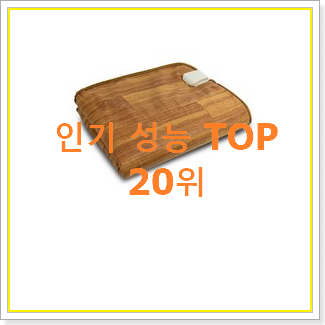 유행예감 전기매트 물건 인기 특가 TOP 20위