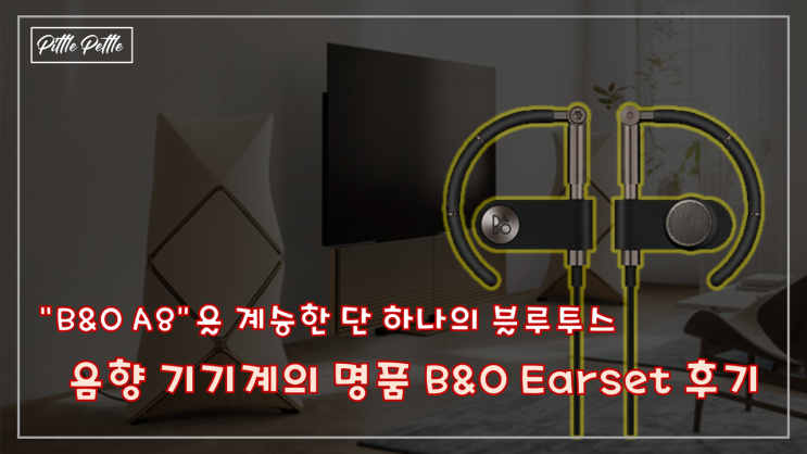  [B&O A8의 완벽한 계승자] 음향 기기계의 명품 B&O의 블루투스 이어폰 Earset 개봉기와 사용기 (할인정보)