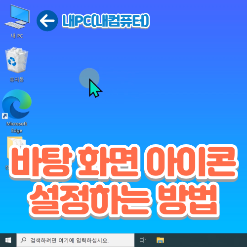  바탕 화면에 내PC(내컴퓨터), 휴지통 아이콘이 없어요! (바탕 화면 아이콘 설정)