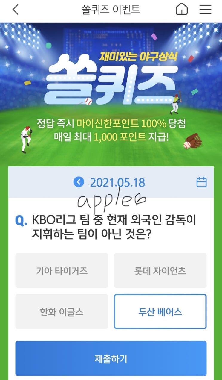  2021년5월18일 신한 쏠퀴즈 신박퀴즈에서 신한더겜성퀴즈,쏠야구퀴즈,OX퀴즈,행운의 뽑기,포인트팡팡