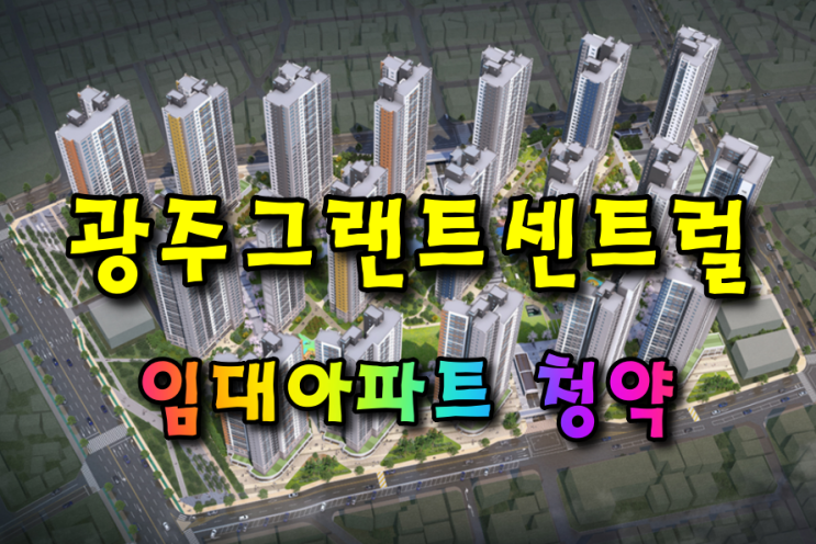  광주그랜트센트럴 임대아파트 청약
