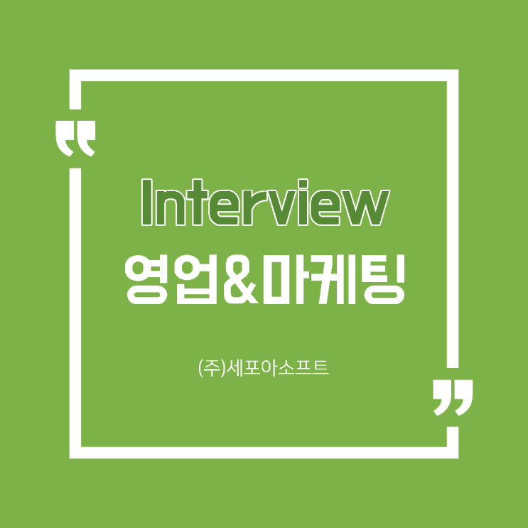  [세포아 뉴스]IT업계 솔루션사업부(영업&마케팅)실무자 인터뷰<3탄>