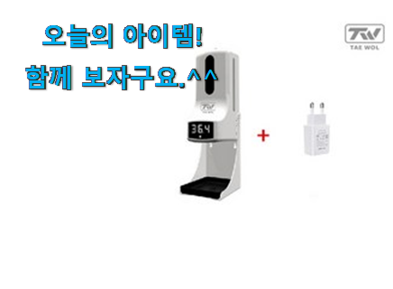 너무 사고싶은 자동 손소독기 체온 측정기 어마어마한 갓템 . 아.시.겠.어.요? 너무 사고싶은 자동 손소독기 체온 측정기 어마어마한 갓템 . 아.시.겠.어.요?