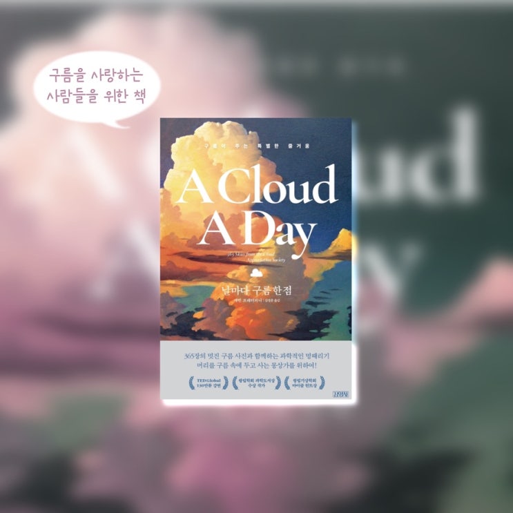  <날마다 구름 한점> | 아름다운 사진 + 과학지식 + 유명화가 그림과 좋은책구절 이 함께하는 구름에 대한 모든 것. 과학책추천. 자연관찰책