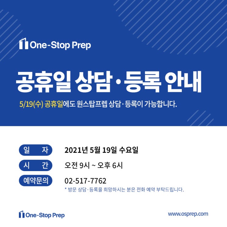  [원스탑프렙] 5/19(수) 상담·등록 운영 안내
