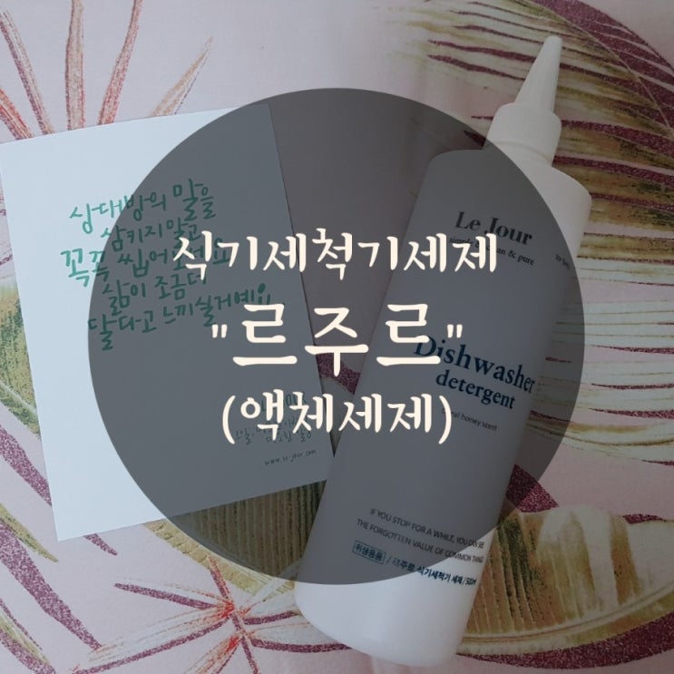  식기세척기 세제 추천 "르주르" 액체형이라 사용하기 편해요