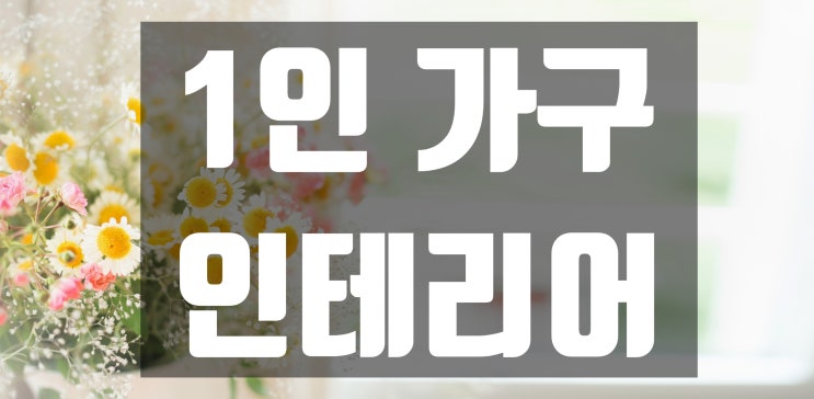  [인테리어 꿀팁] 싱글족들을 위한 1인 가구 인테리어 꿀팁!