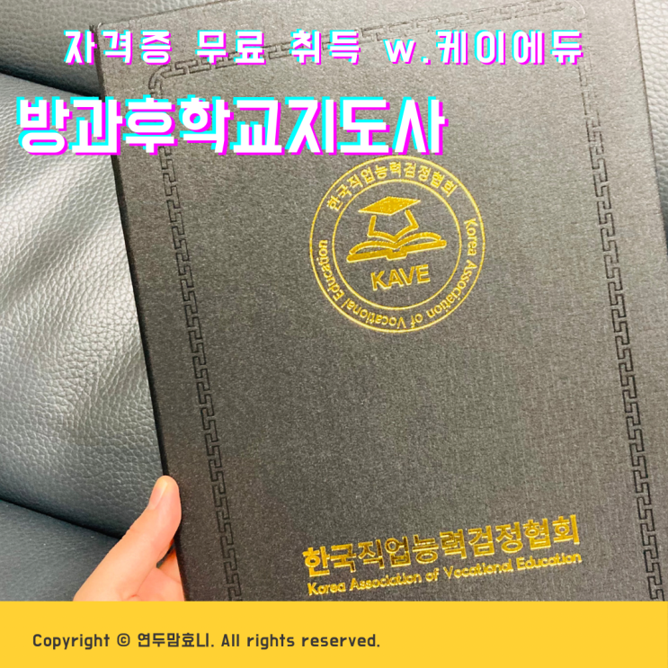 방과후학교지도사 1급 자격증 무료 취득 후기 w. 케이에듀 방과후학교지도사 1급 자격증 무료 취득 후기 w. 케이에듀