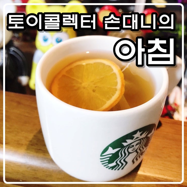 토이콜렉터 손대니의 아침 그리고 따듯한 오렌지자몽티 한잔 토이콜렉터 손대니의 아침 그리고 따듯한 오렌지자몽티 한잔