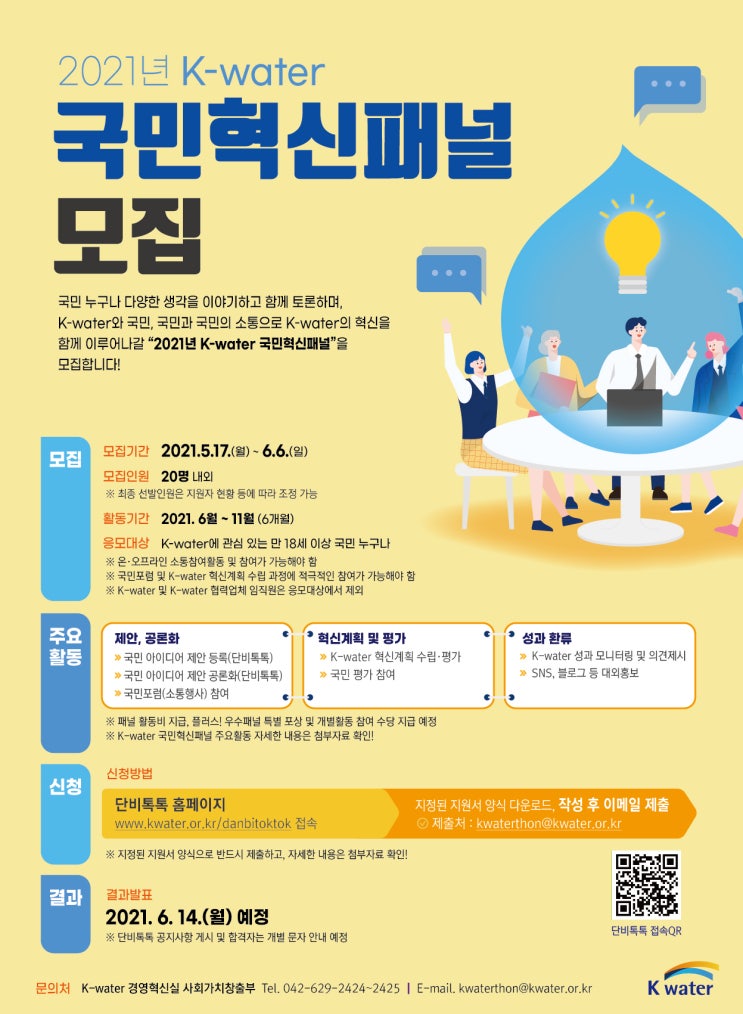 [대학생/시민 대외활동] 2021년 K-water 국민혁신패널 모집