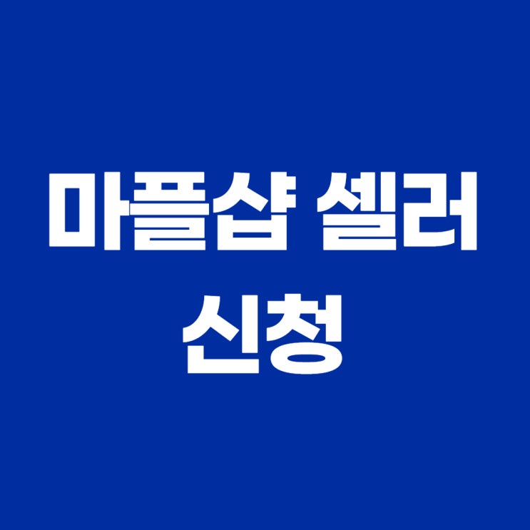  마플샵 크리에이티브 셀러 신청하기