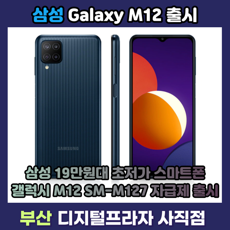  삼성 19만원대 초저가 자급제 스마트폰 갤럭시M12 출시/SM-M127NZKAKOO