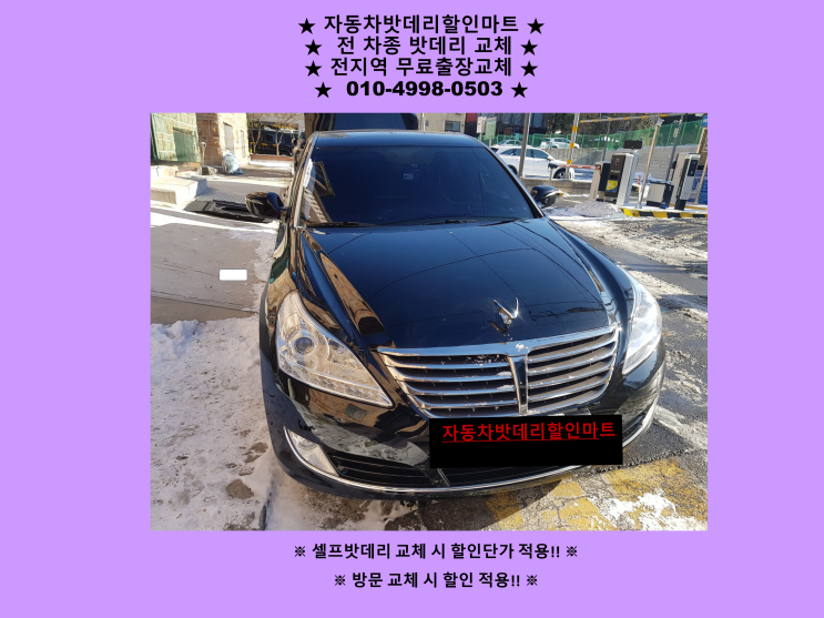 산남동 배터리 일산배터리 신형에쿠스 밧데리 출장 교체 교환 무료출장 산남동 배터리 일산배터리 신형에쿠스 밧데리 출장 교체 교환 무료출장