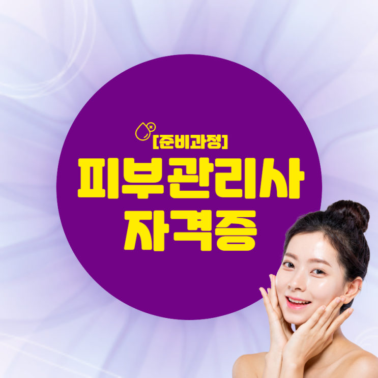 피부관리사자격증 취득 계획 세우기 피부관리사자격증 취득 계획 세우기
