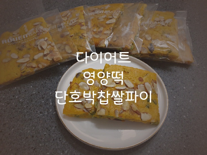 다이어트 영양떡 단호박찹쌀파이 만들기/노설탕/단호박요리