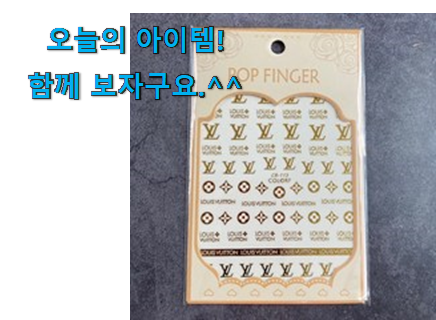 혜자템 명품 네일스티커 행복 클릭 좋은거 인정이죠. 혜자템 명품 네일스티커 행복 클릭 좋은거 인정이죠.