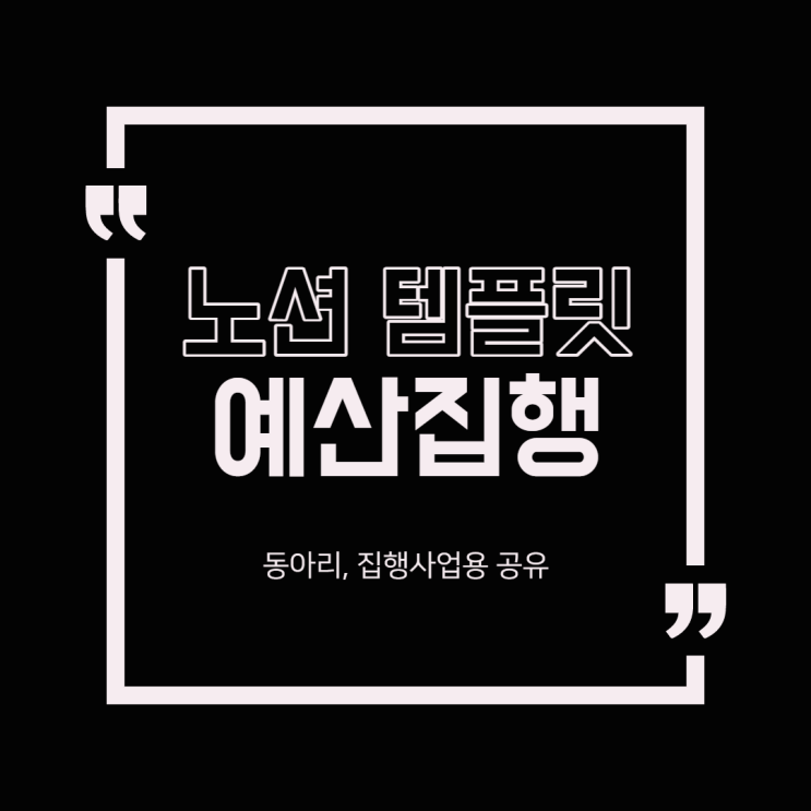  노션 템플릿 예산 집행 관련 작성 [ 지원사업용 예산 템플릿 ]