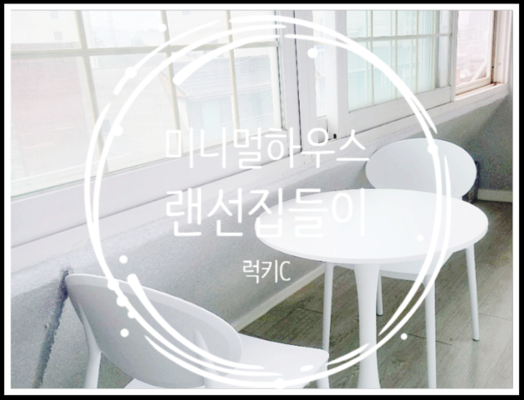  작은신혼집꾸미기 _ 미니멀하우스 랜선집들이