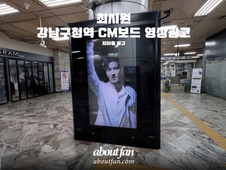 [어바웃팬 팬클럽 지하철 광고] 최시원 강남구청역 CM보드 영상 광고