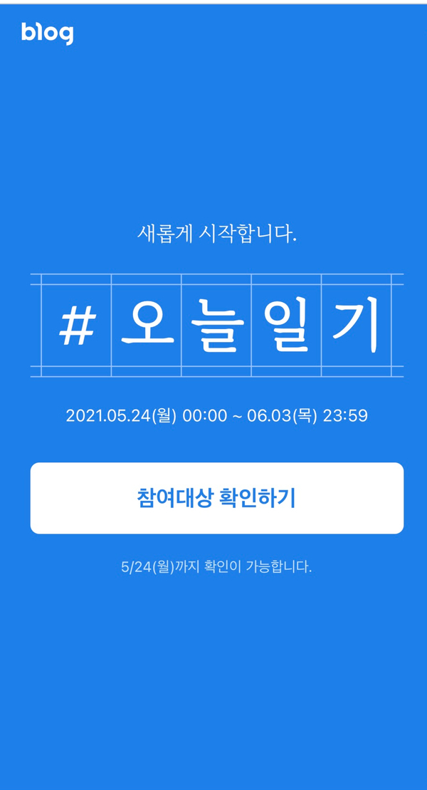  네이버 #블챌 #오늘일기 재개 - 치킨 먹자. (유의사항/참여 대상 확인 링크)