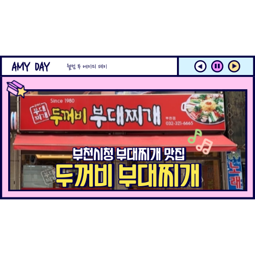  [부천] 부천시정 부대찌개 맛집 '두꺼비 부대찌개' 가격