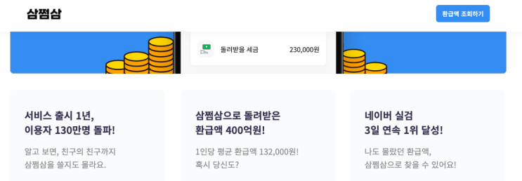  세금을 돌려준다는 "삼점삼" 간단후기 - 이틀후 보이스 피싱?