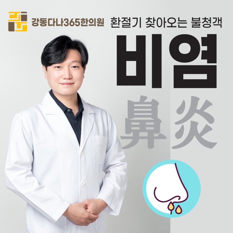 길동공휴일한의원 환절기에 찾아오는 알레르기 비염치료