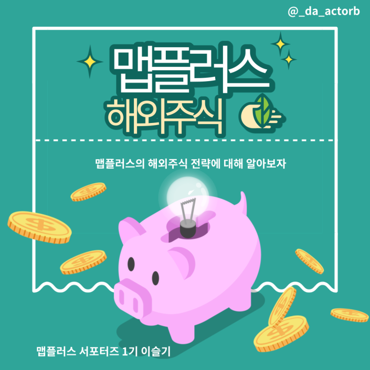  [맵플러스 서포터즈] 맵플러스 해외주식 소개