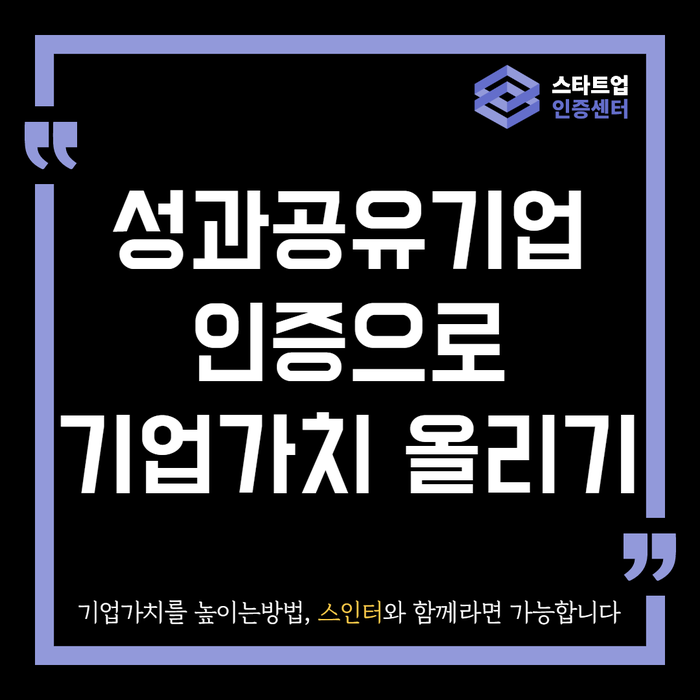  성과공유기업인증으로 기업가치 올리기!