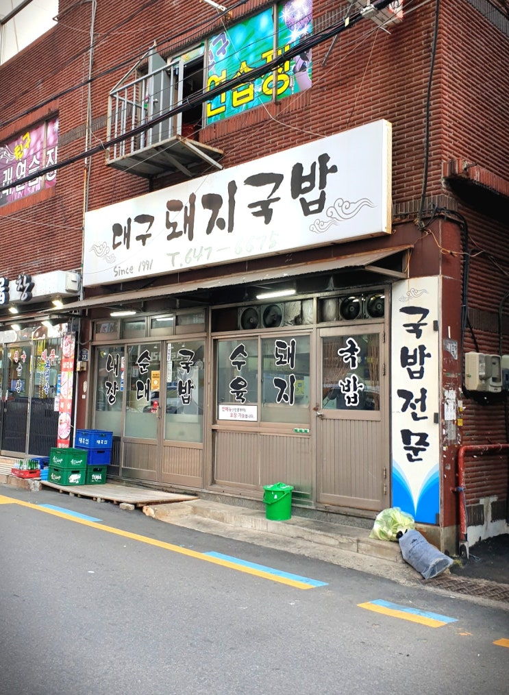  [문현동 돼지국밥 맛집] 대구 돼지국밥